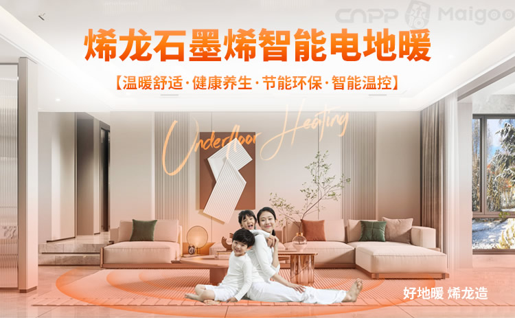 烯龙石墨烯地暖 品牌革新与智能研发的领航者